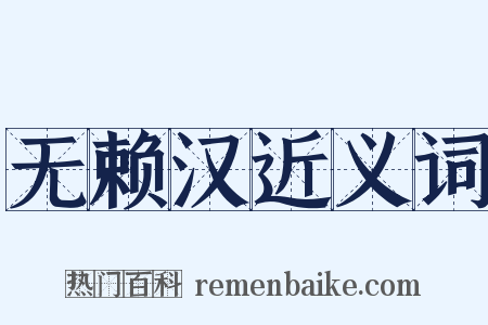 无赖汉近义词是什么意思的图片